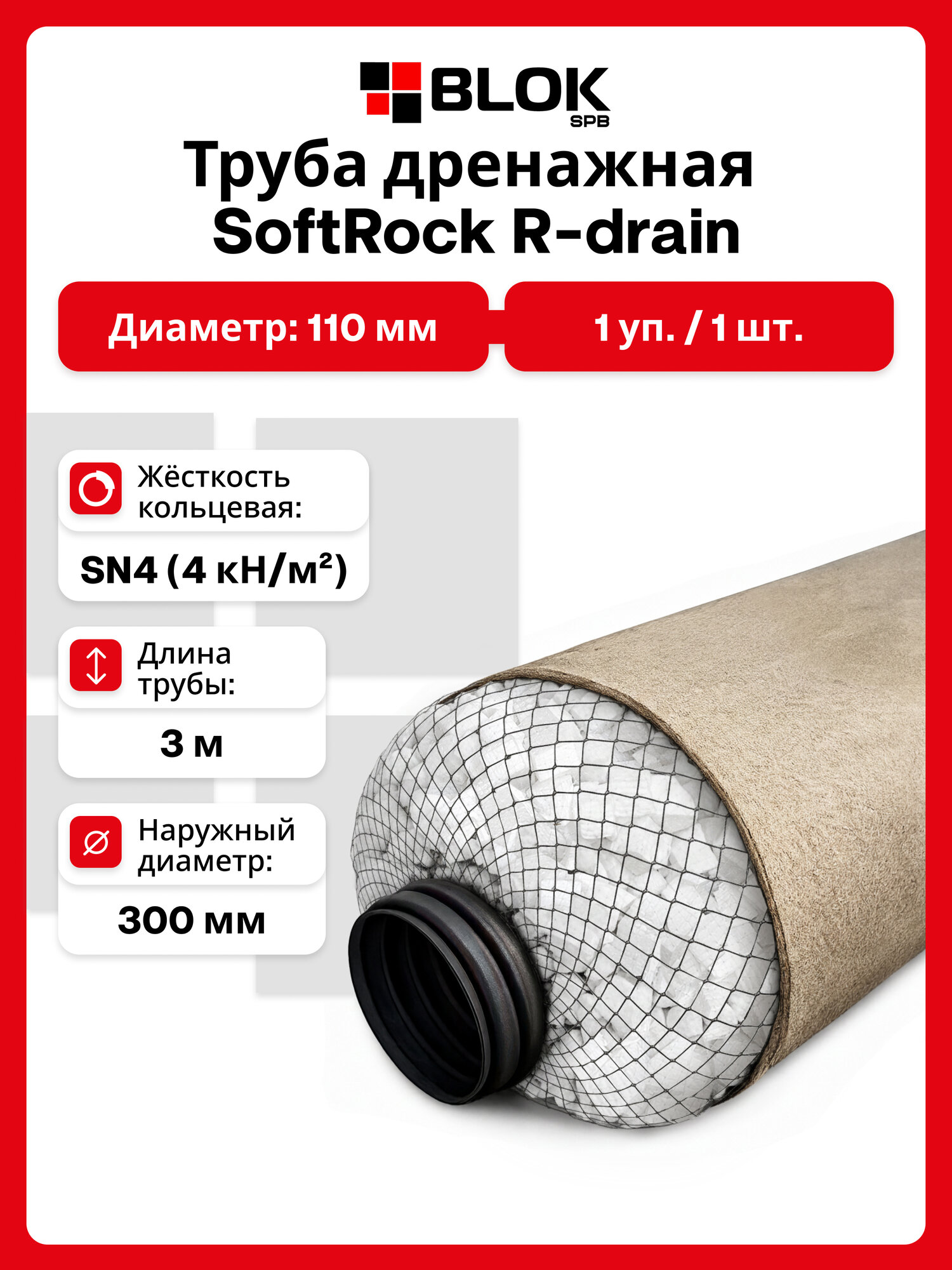 Труба дренажная SoftRock R-drain D110/300 3 метра без использования щебня (наполнитель Россия)