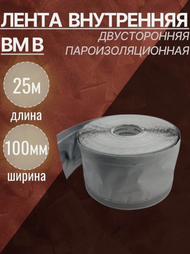Изображение товара Лента пароизоляционная Робибанд ВМ, двусторонняя, 100мм x 25м