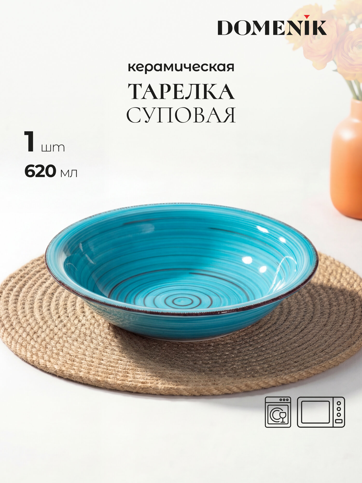 Тарелка суповая Domenik "LAGUNA" 1 штука, 21см, для ПММ и СВЧ