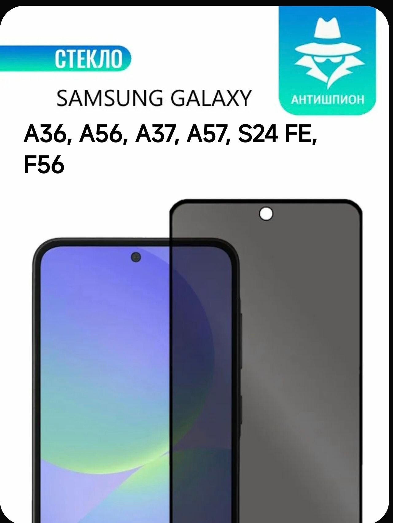 Samsung Galaxy A36, A56, A37, A57 s24 FE, s24fe, f56 Защитное стекло антишпион , полное покрытие, бронестекло самсунг галакси а36, а56 С24ФЕ, А37, А57 privacy