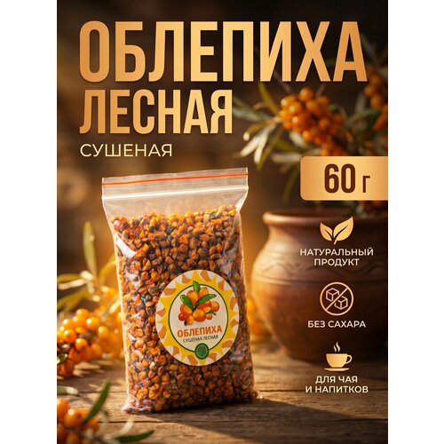 фото Облепиха 60 г. алтайская "лесная" ягода сушеная без сахара, натуральная ясалтая