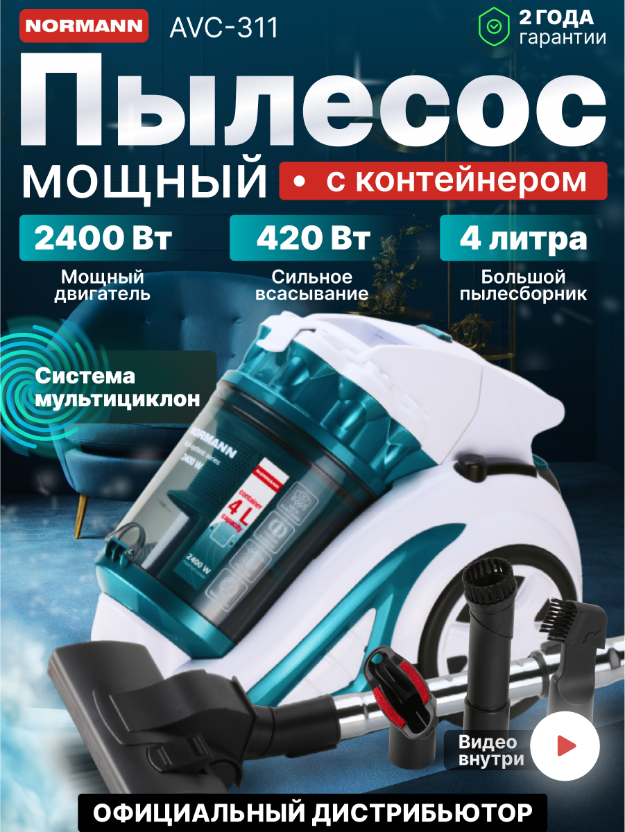Пылесос бытовой NORMANN AVC-311 с контейнером проводной для дома