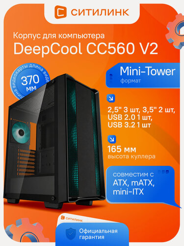 Изображение товара Корпус игровой DEEPCOOL CC560 V2 Black Midi-Tower ATX закаленное стекло 4 LED вентилятора черный