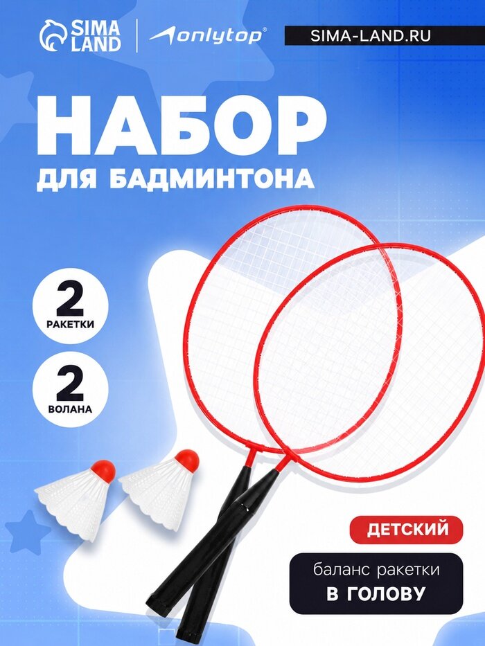 Набор для бадминтона ONLYTOP: 2 ракетки, 2 волана, красный