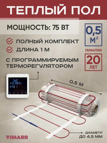 Изображение товара Теплый пол электрический с белым сенсорным програмируемым терморегулятором под плитку и в стяжку 0.5 м2 Vimarr L, нагревательный мат на сетке 75 Вт