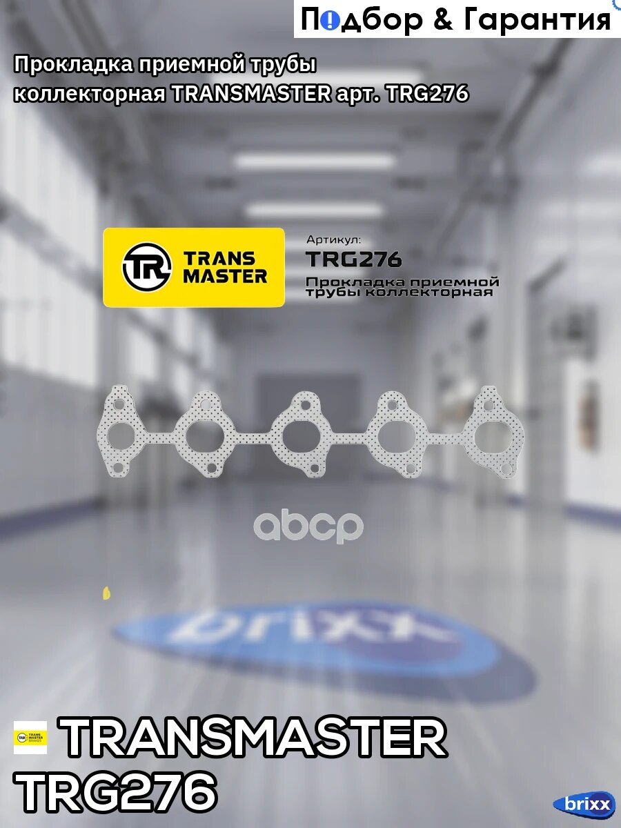 Прокладка приемной трубы коллекторная TRANSMASTER арт. TRG276