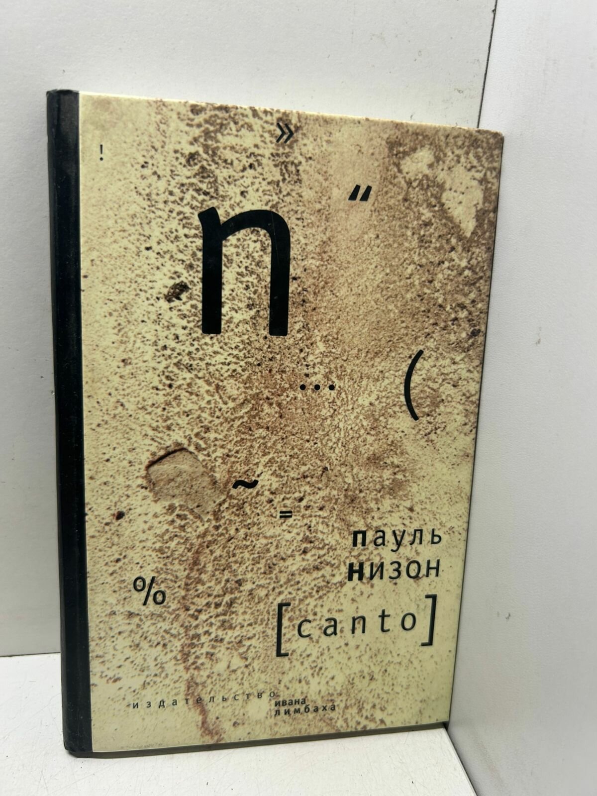 Пауль Низон. Canto