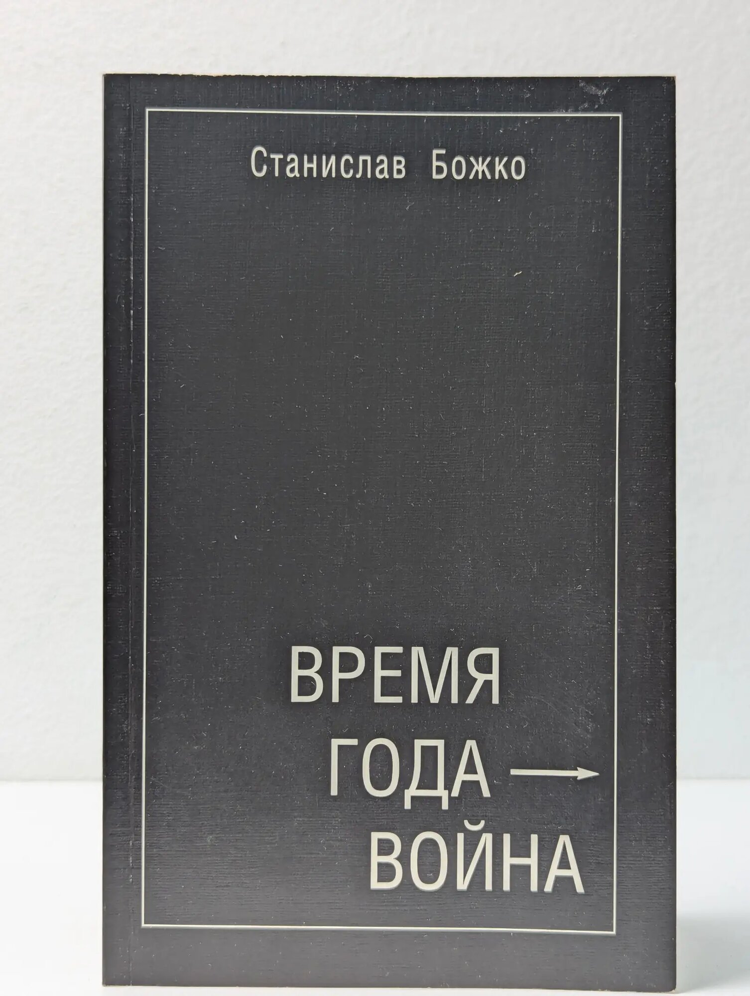 Время года — война Божко Станислав 2007