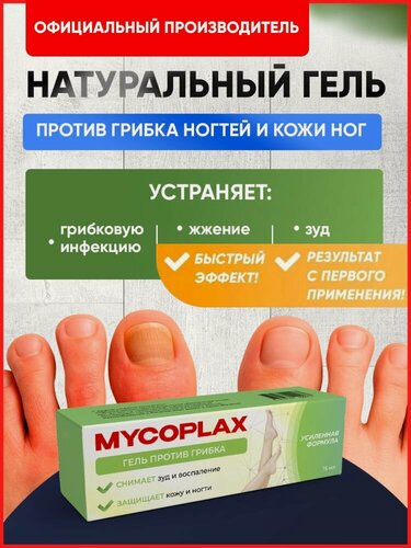 Изображение товара Мазь от грибка ногтей на ногах, крем гель Алтея, Микоплакс Mycoplax, 15 мл