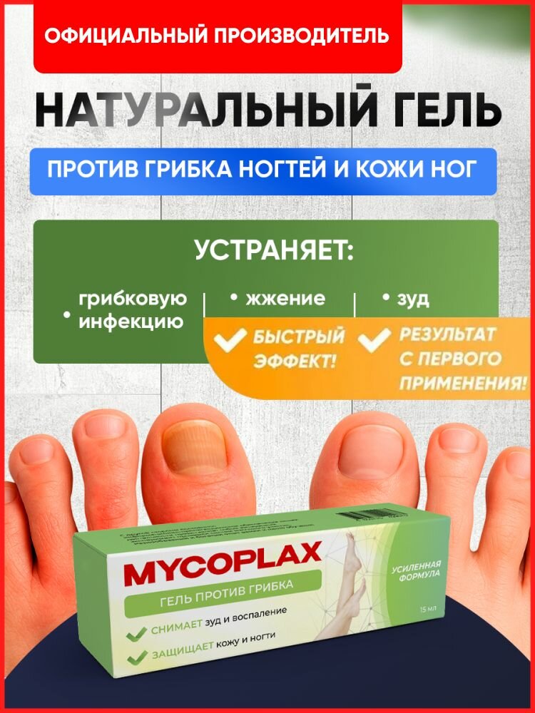 Мазь от грибка ногтей на ногах, крем гель Алтея, Микоплакс Mycoplax, 15 мл