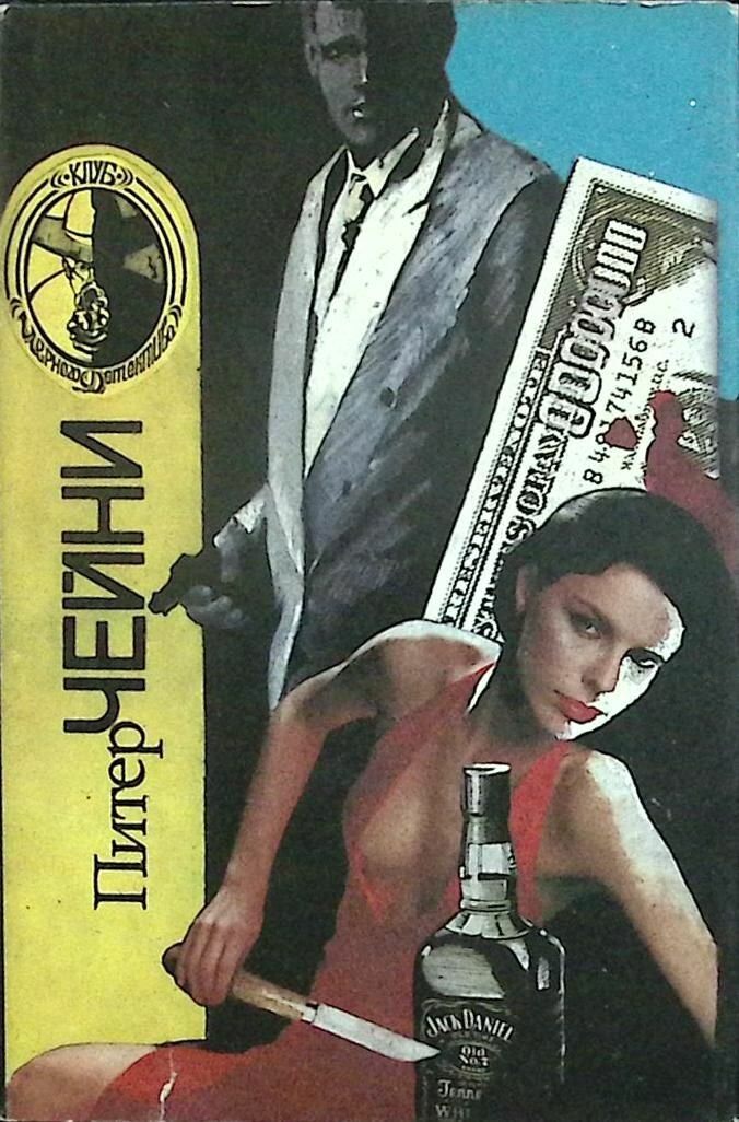 Книга Клуб черного детектива (2) 1991 П. Чейни Москва Твёрдая обл. 430 с. Без илл.