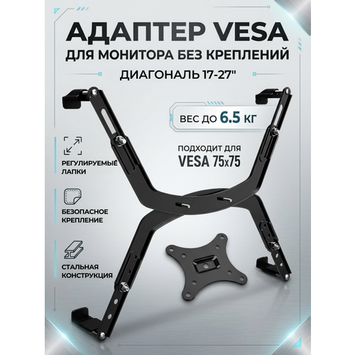 фото Адаптер kaloc h1 (fp-1) для крепления монитора без отверстий vesa 17-27" до 6.5 кг, на кронштейн vesa 75x75, черный north bayou