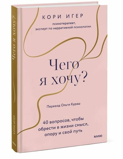Игер Кори: Чего я хочу? 40 вопросов, чтобы обрести в жизни смысл, опору и свой путь
