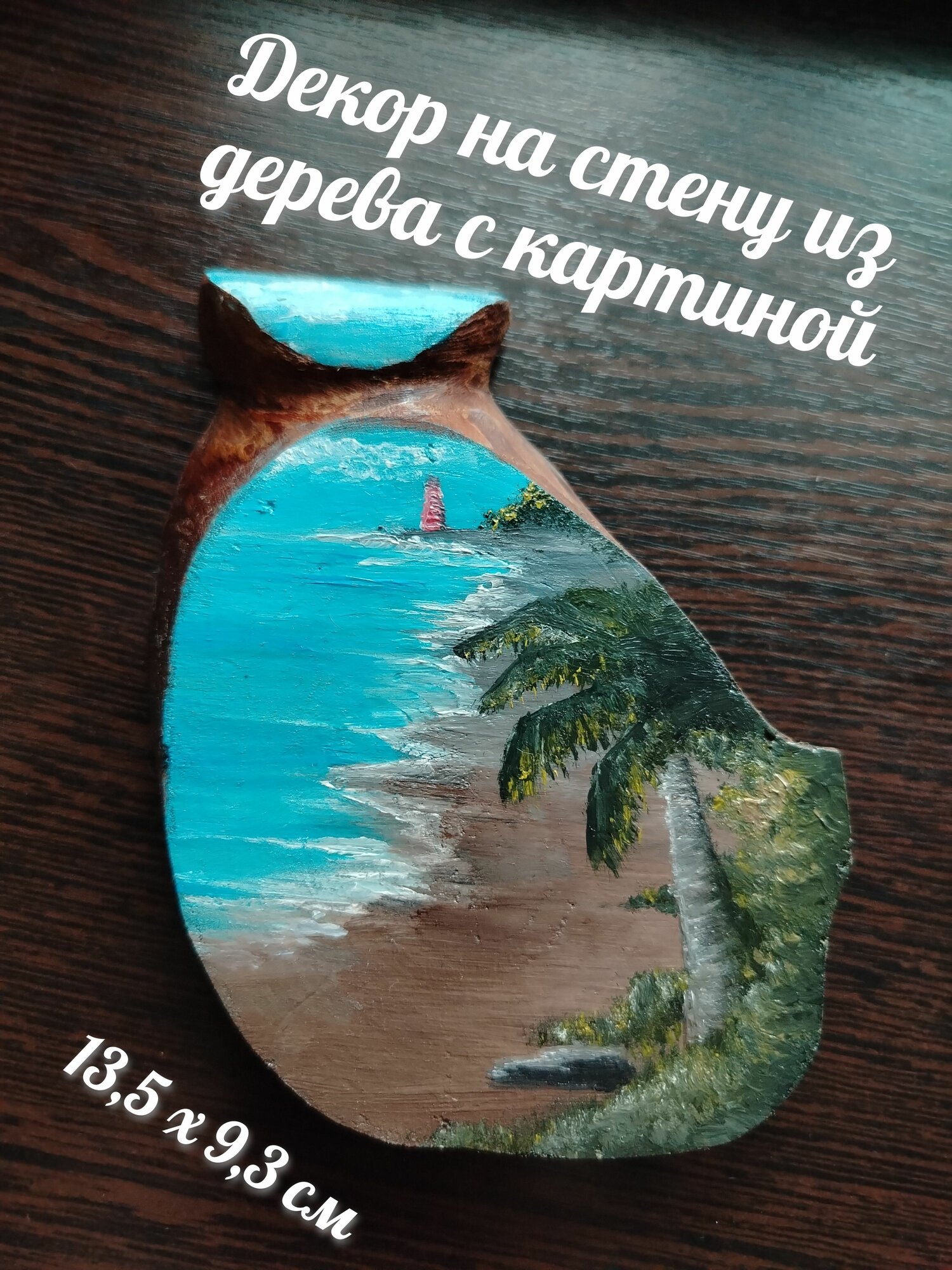 Декор из дерева на стену с картиной "Южный берег" авторская работа, масло