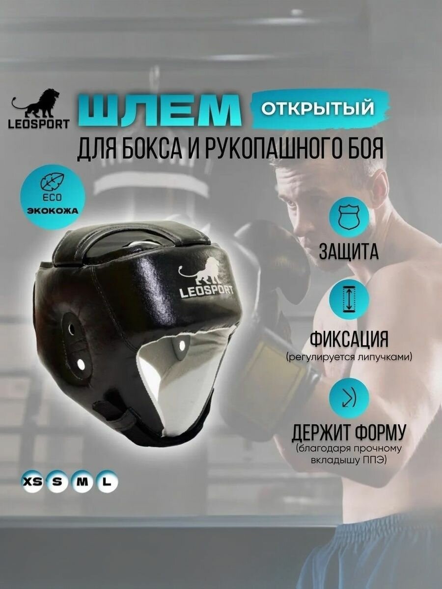 Шлем защитный для бокса, ММА, рукопашного боя, тайского бокса, кикбоксинга и единоборств (L) Открытый. Черный. LEOSPORT