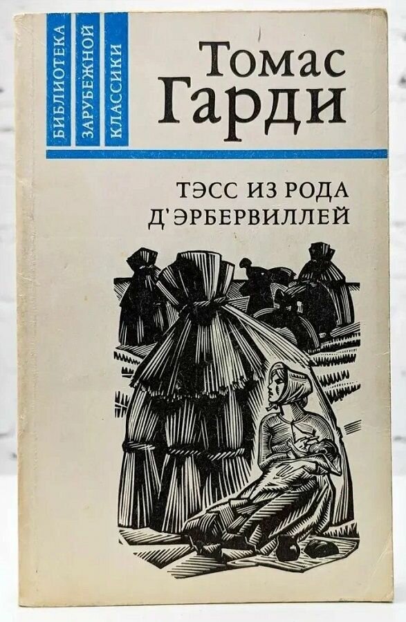 Тэсс из рода д'Эрбервиллей