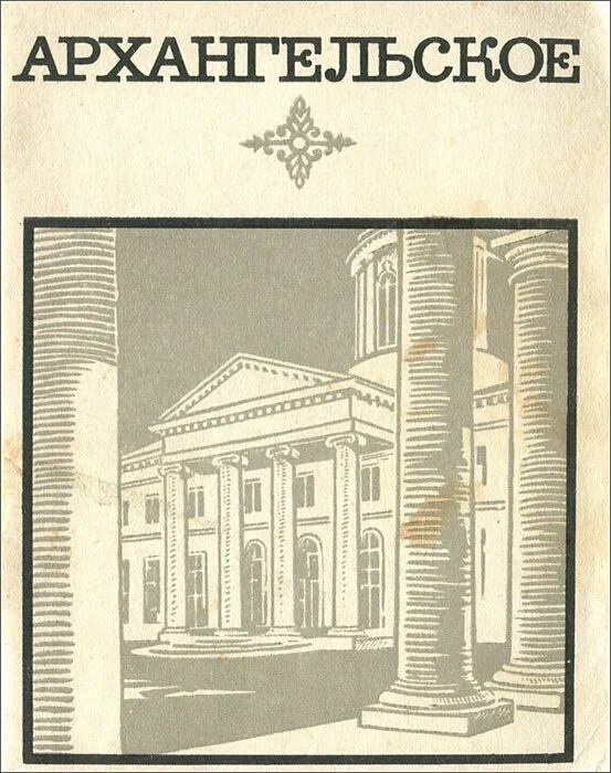 Архангельское. Краткий путеводитель