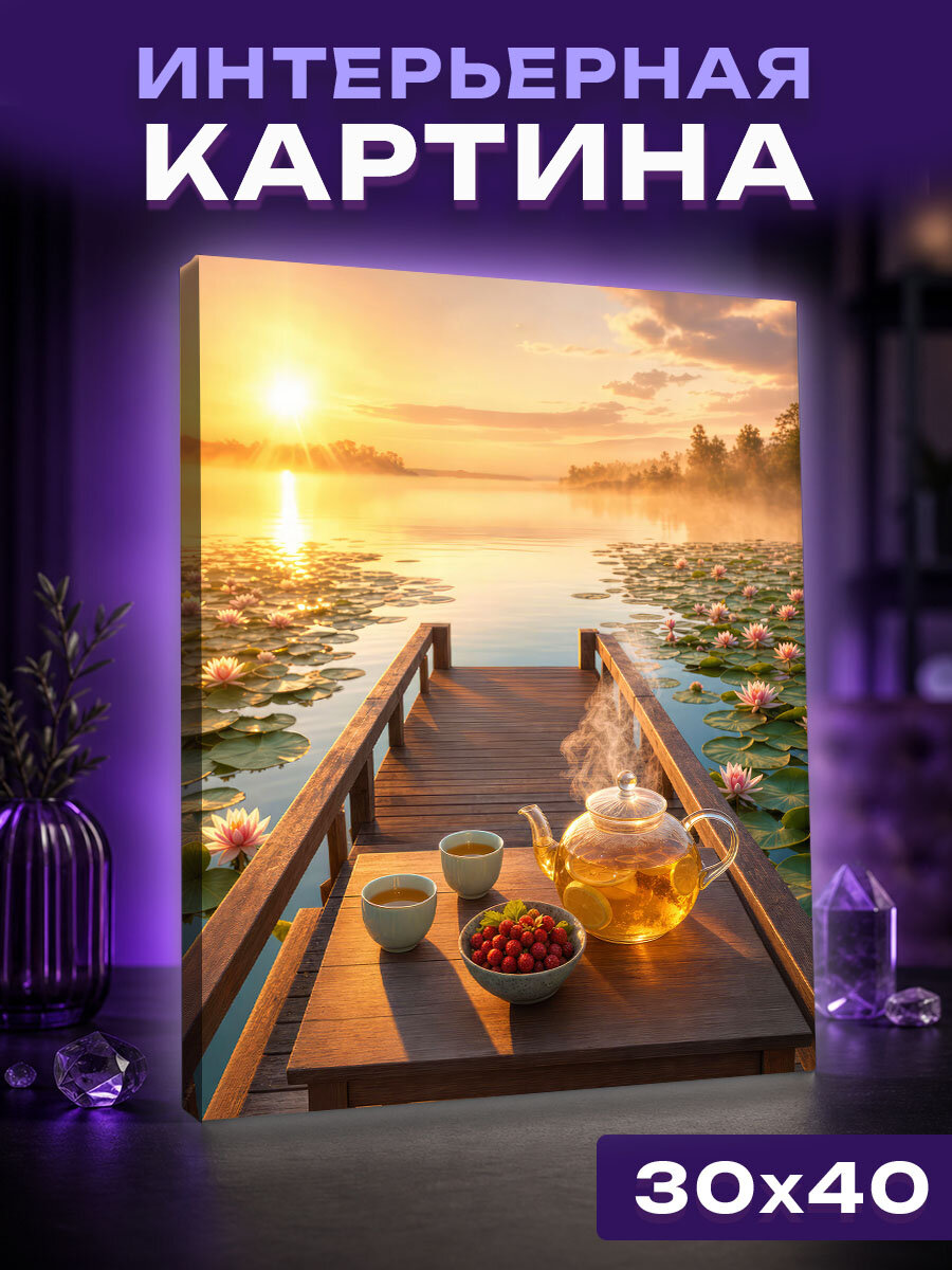 Интерьерная картина Рассветный чай на Ханке