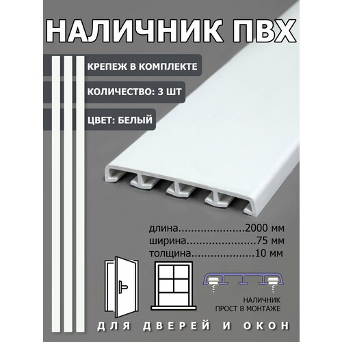 фото Наличник пвх 75х10х2000 3 шт. белый, ( крепеж в комплекте) для дверей и окон