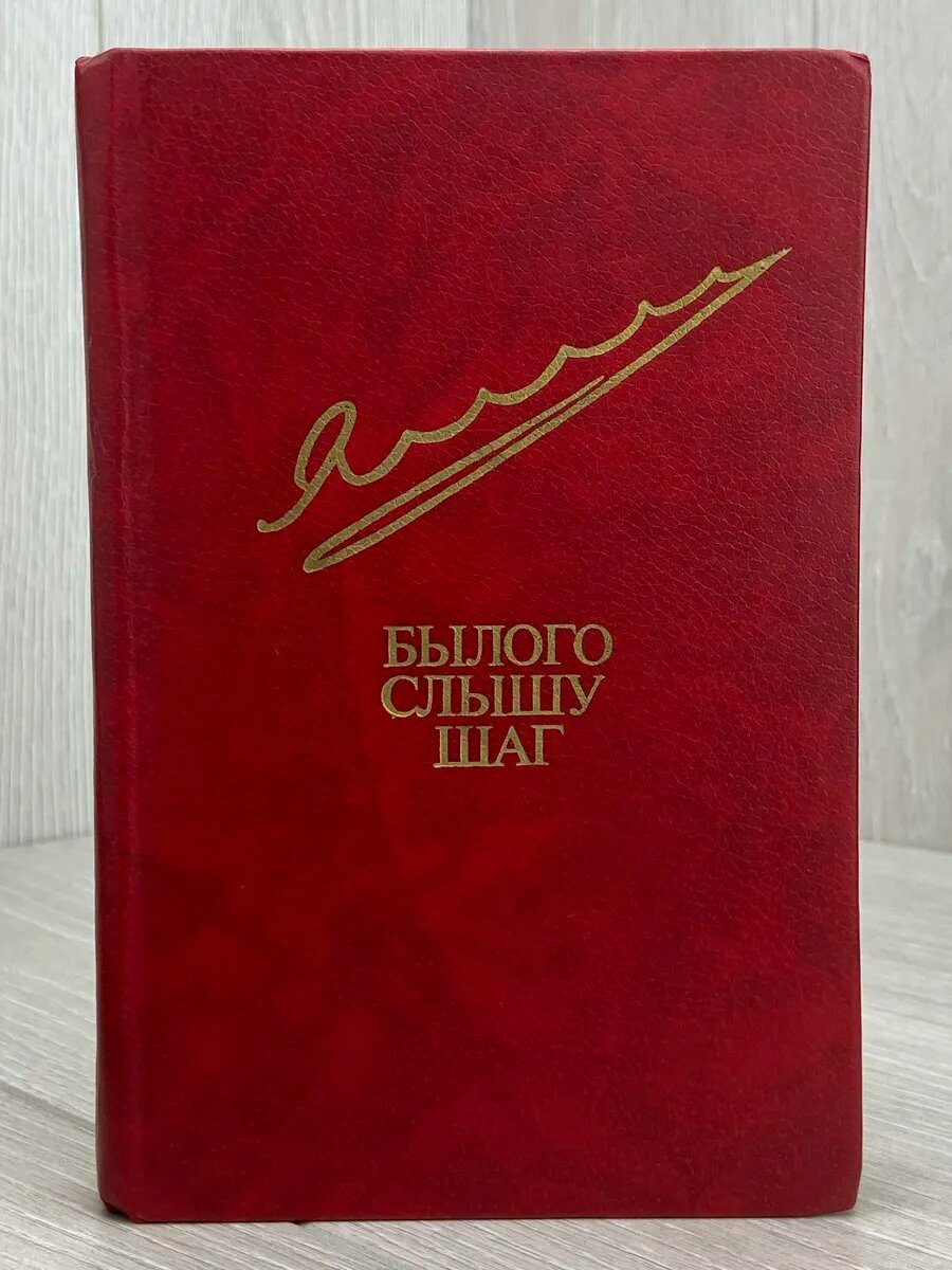 Былого слышу шаг