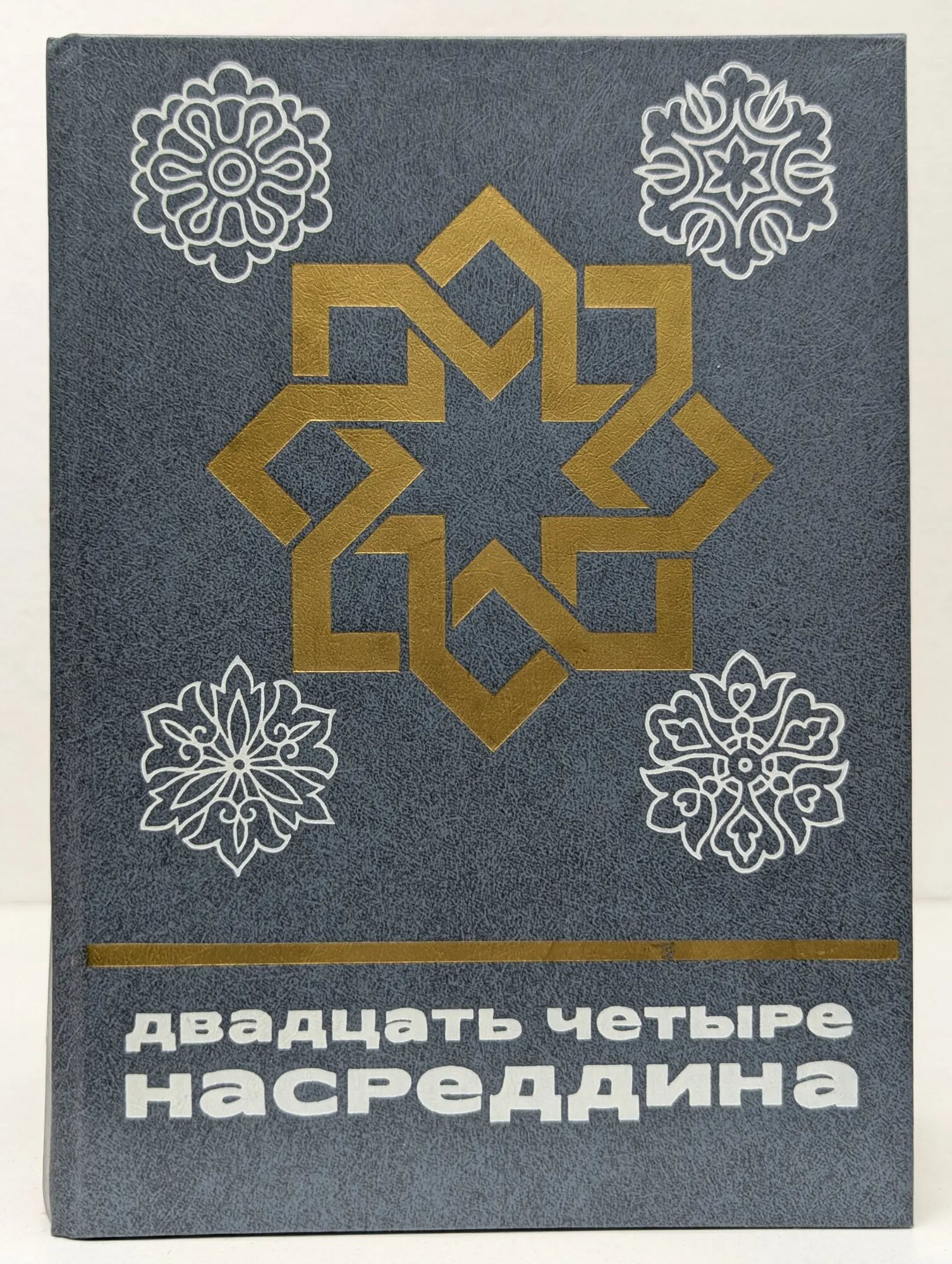 Двадцать четыре Насреддина Сборник 1986