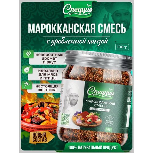 фото Марокканская смесь спеццио, для мяса/овощей/птицы, молотая, без ароматизаторов, 100 гр