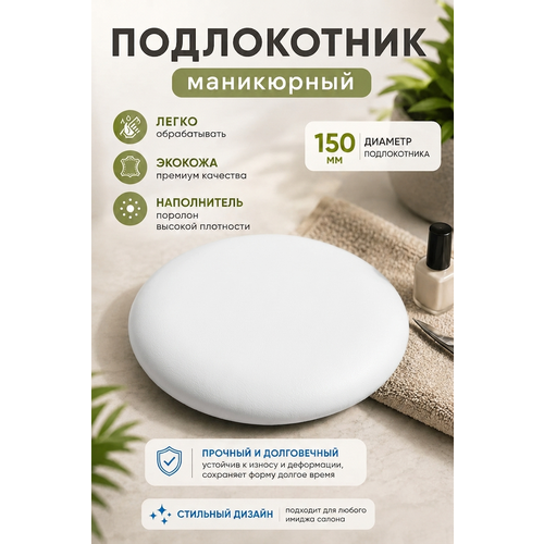фото Подставка "драголит" для маникюра круглая, под локоть, искусственная кожа