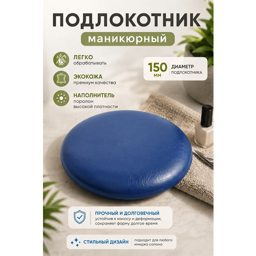 фото Подставка "драголит" для маникюра круглая, под локоть, искусственная кожа