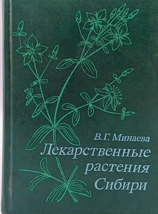 Б/У Минаева"Лекарст.растения Сибири"1991г ()