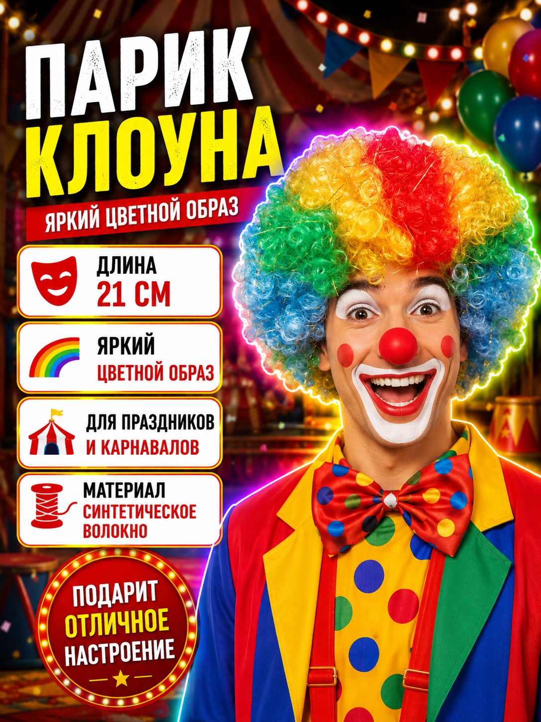 Парик клоуна цветной