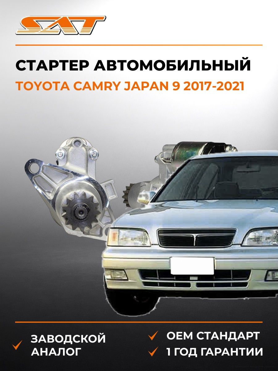 Стартер SAT ST2810028070N Тойота Камри Japan 9 Toyota Camry Japan 9 2017-2021