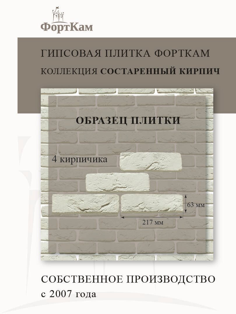 Гипсовая плитка ФортКам Состаренный кирпич 2701, белый, 4 шт, Образец