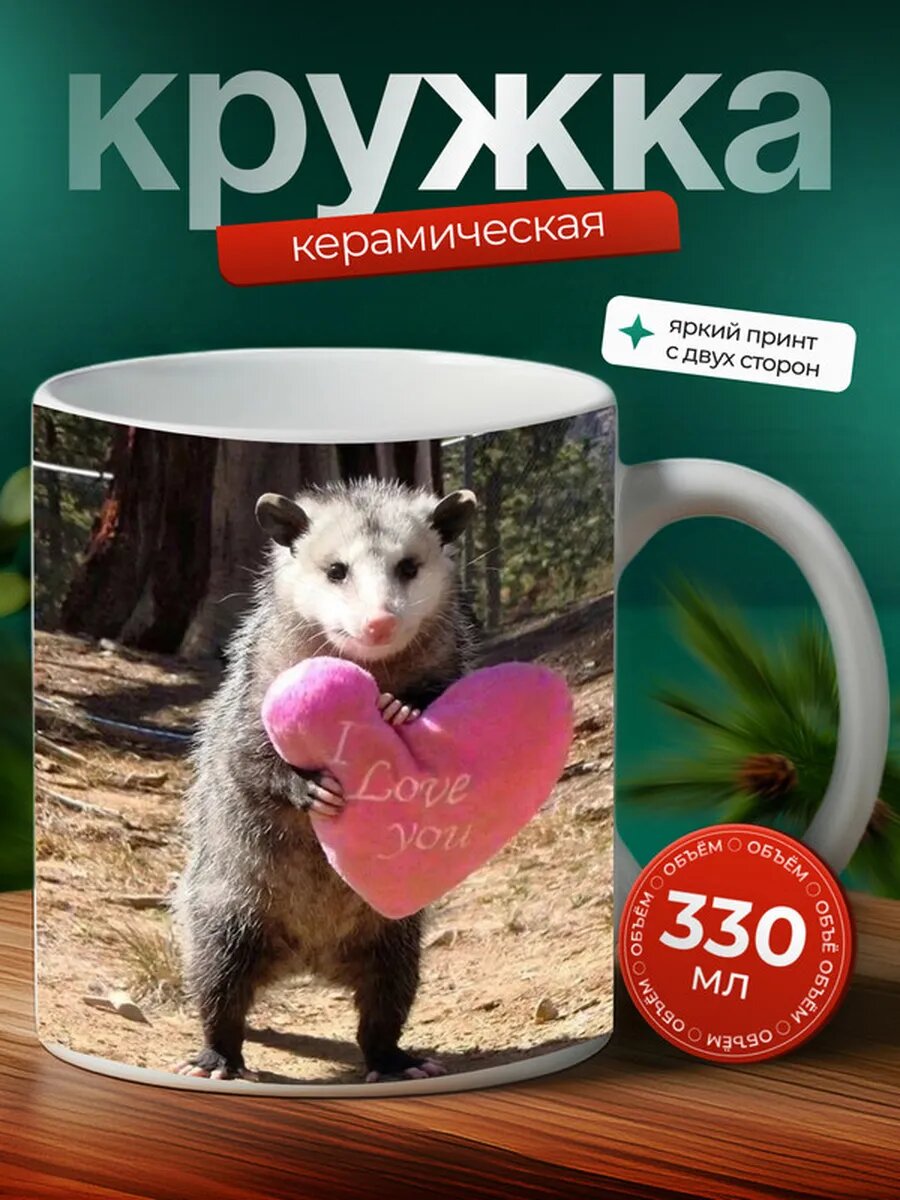 Кружка Опоссум животное 5,