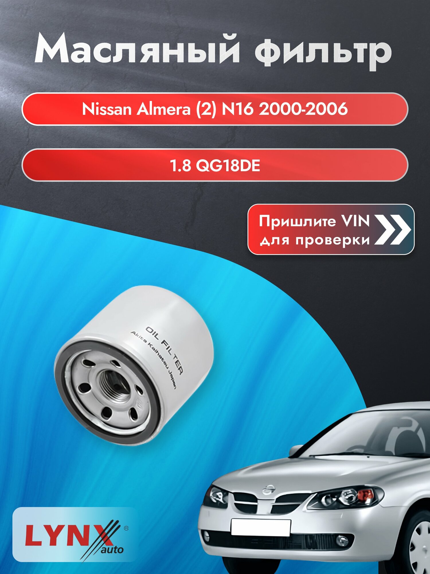 Масляный фильтр для Nissan Almera (2) N16 2000-2006 г. Двигатель 1.8 (QG18DE) Ниссан Альмера LС-1237 LYNXauto