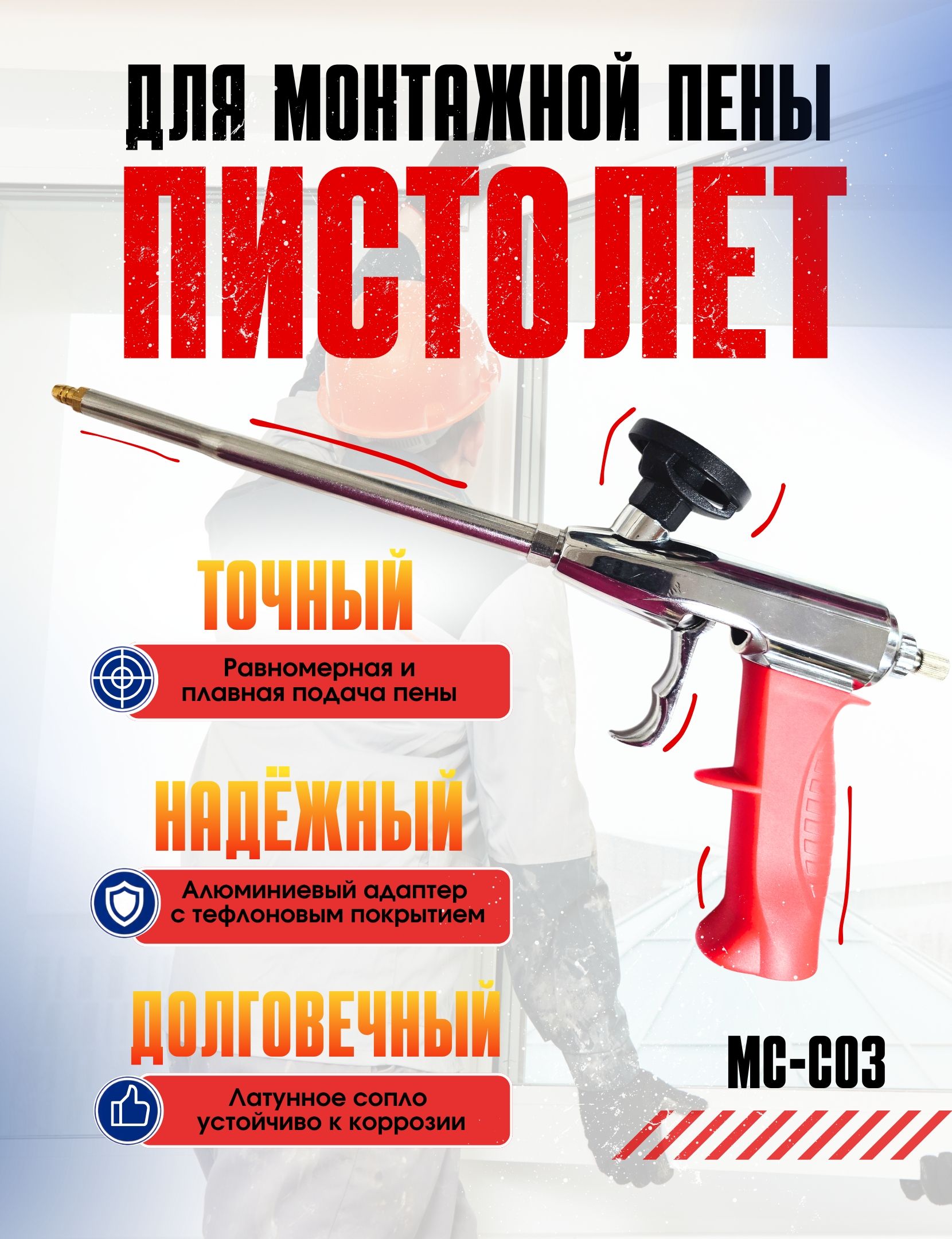 Пистолет для пены МС-С03 с тефлоновым покрытием