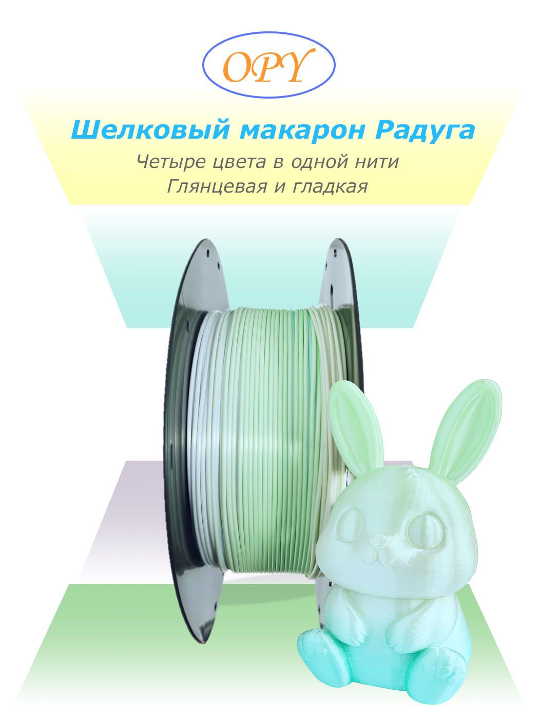 OPY 3D Silk Трехцветная филаментная нить (катушка), 1.75 мм: Макарон , 1 кг