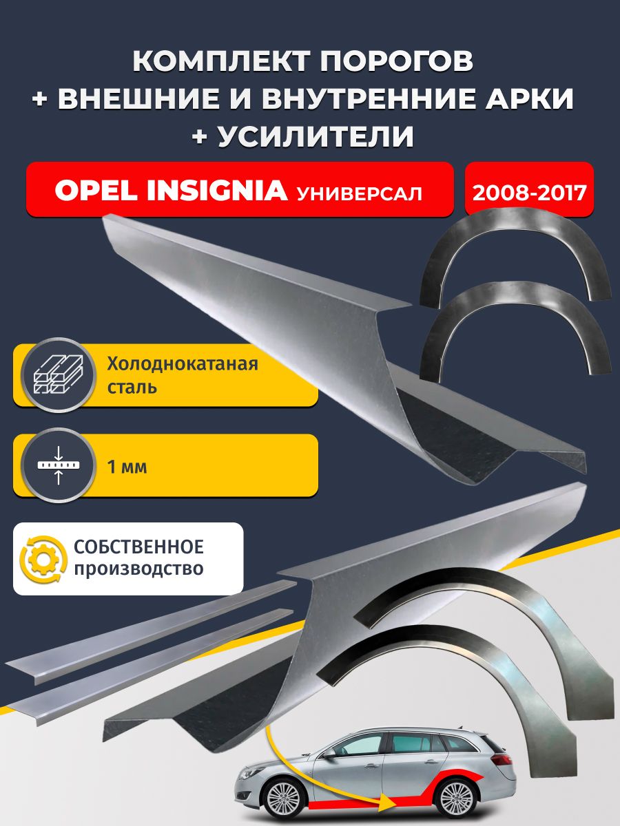 Комплект ремонтных задних внешних и внутренних арок (0,8 мм) + комплект порогов + усилители, на Opel Insignia 2008-2017 универсал (Инсигния 1) Холоднокатаная сталь 1 мм