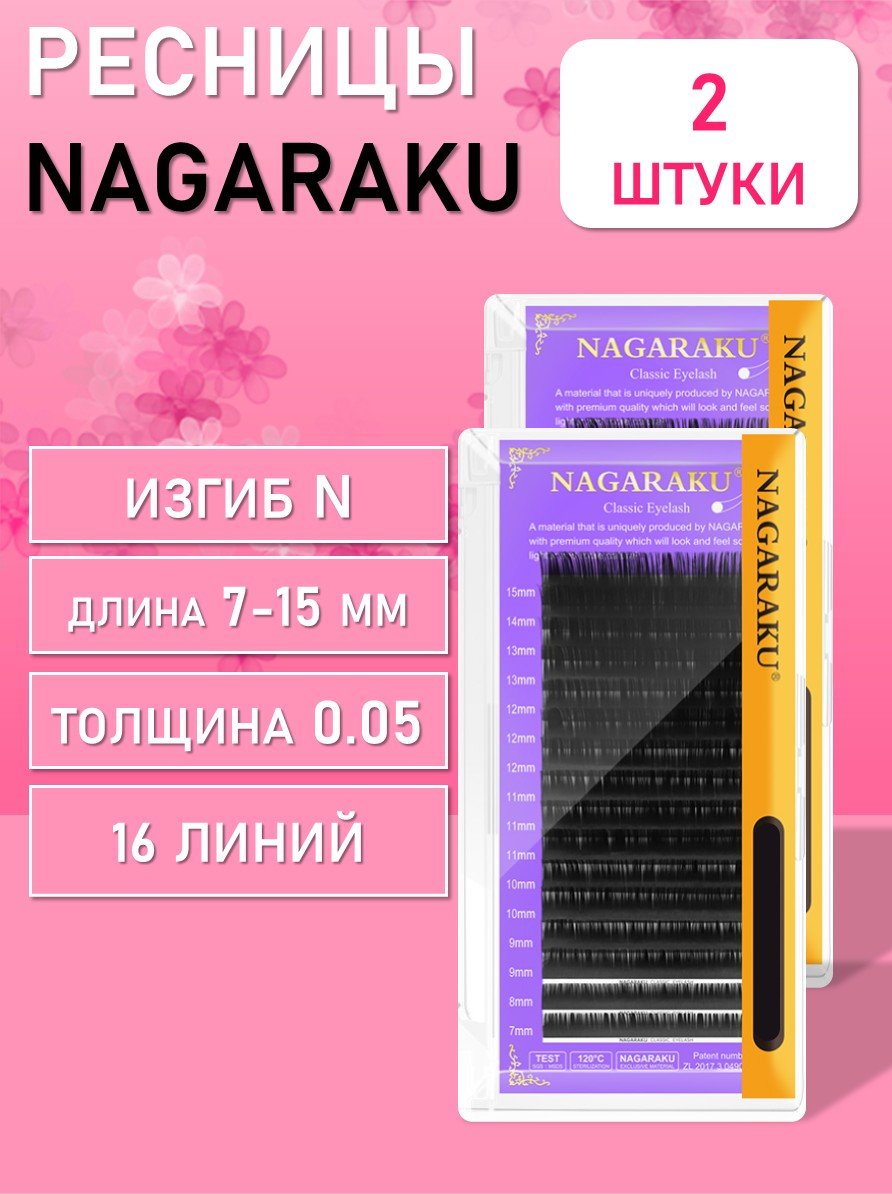 Ресницы Nagaraku, N, 0.05, 7-15 mm 2 шт