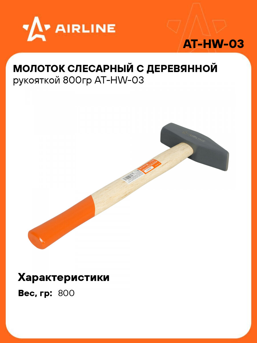 Молоток слесарный с деревянной рукояткой 800гр AT-HW-03 AIRLINE