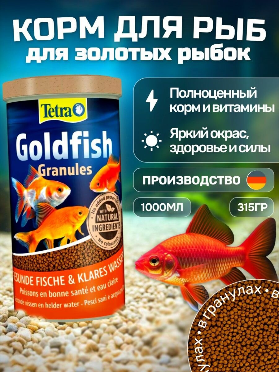 Tetra Goldfish Granules 1 л. Гранулы, корм для всех видов золотых рыб. Тетра Голдфиш Гранулес