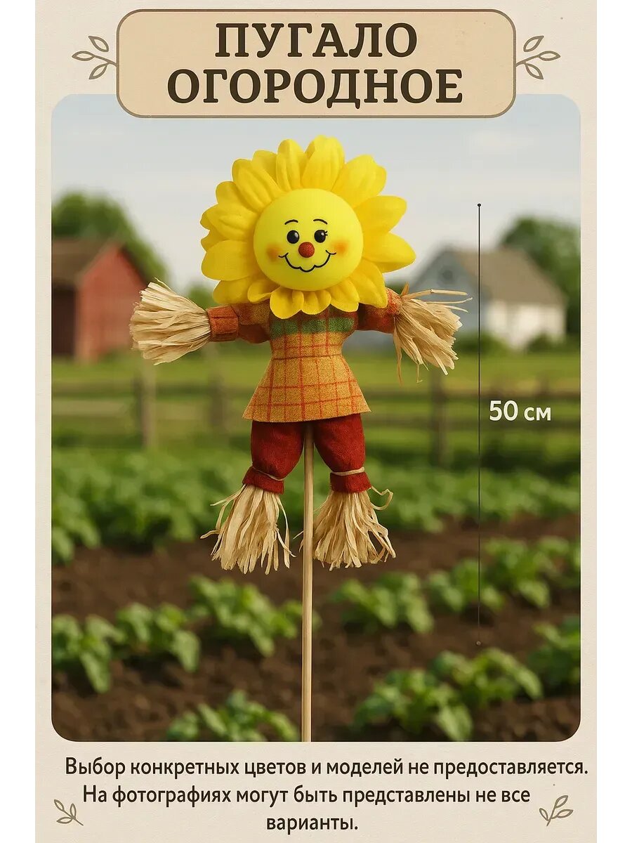 Огородное пугало h - 50 см