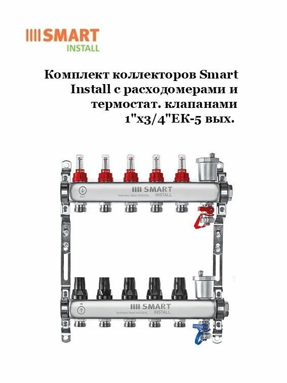 Комплект коллекторов, нерж. ст, с расходомерами и термостат. клапанами 1"х3/4"-5 вых, SMART Install