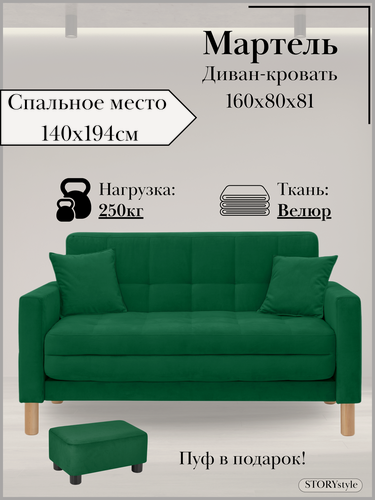 Изображение товара Диван-кровать мартель, прямой, 160*80*81, спальное 140*194, велюр зеленый, Велутто 33