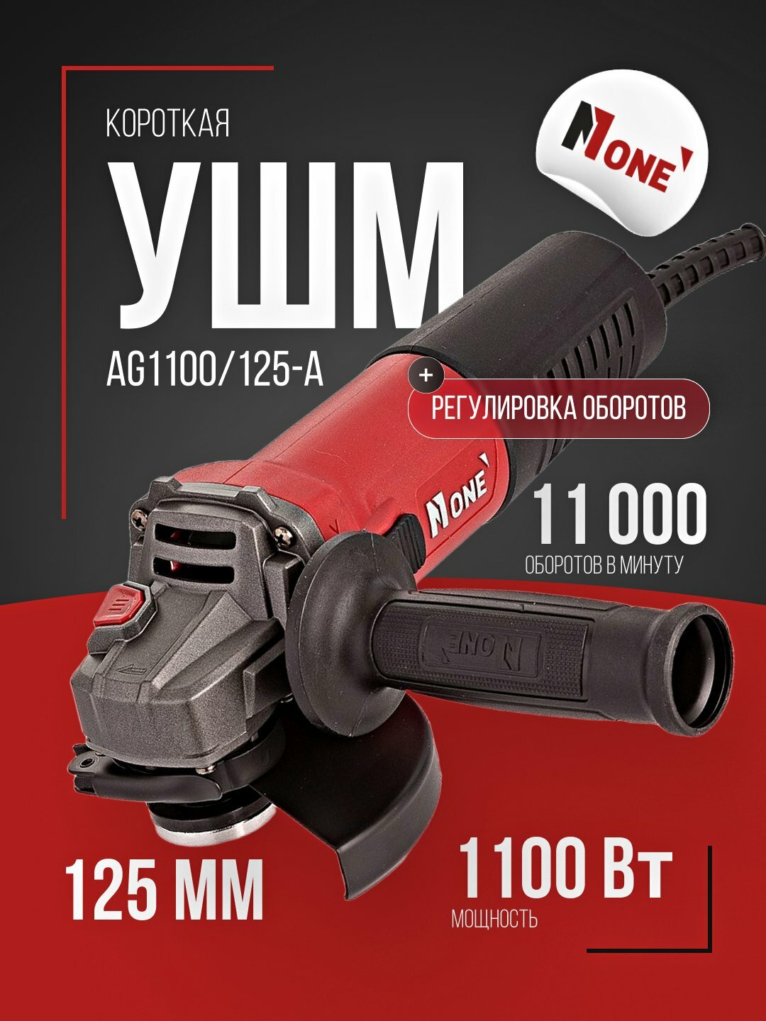 Болгарка УШМ NUMBER ONE AG1100/125-A, угловая шлифовальная машина, регулировка оборота