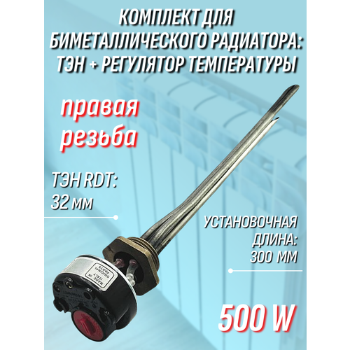 фото Нагреватель 500 w для биметаллического радиатора, правая резьба 32 мм (комплект с терморегулятором) skl