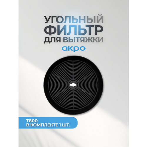 Угольный фильтр AKPO T800 1998₽