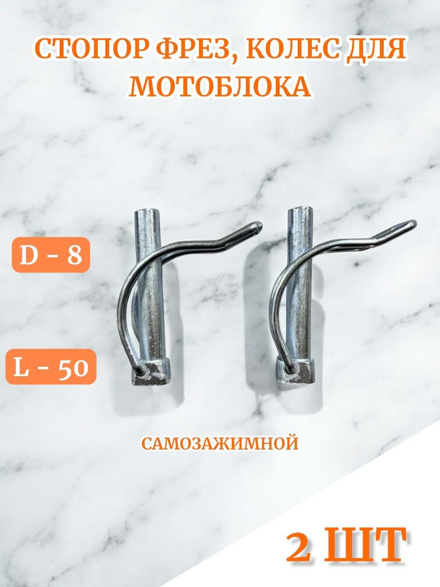Стопор фрез, колес для мотоблока/культиватора самозажимной D-8мм, L-50мм 2 шт