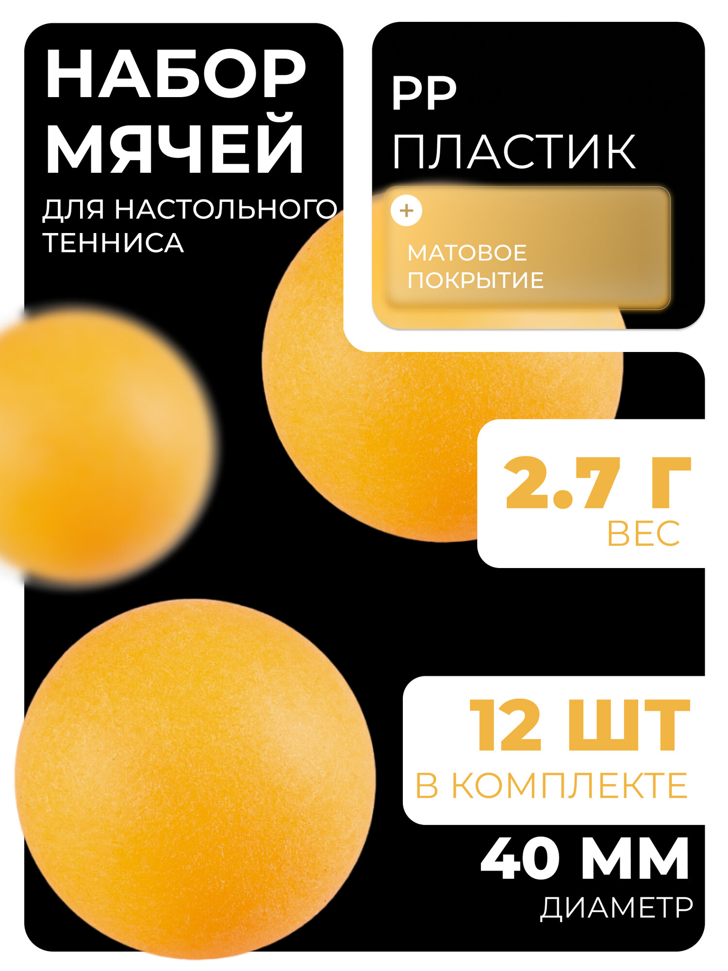 Мячи для настольного тенниса ONLYTOP пластик 40мм 12 штук оранжевые