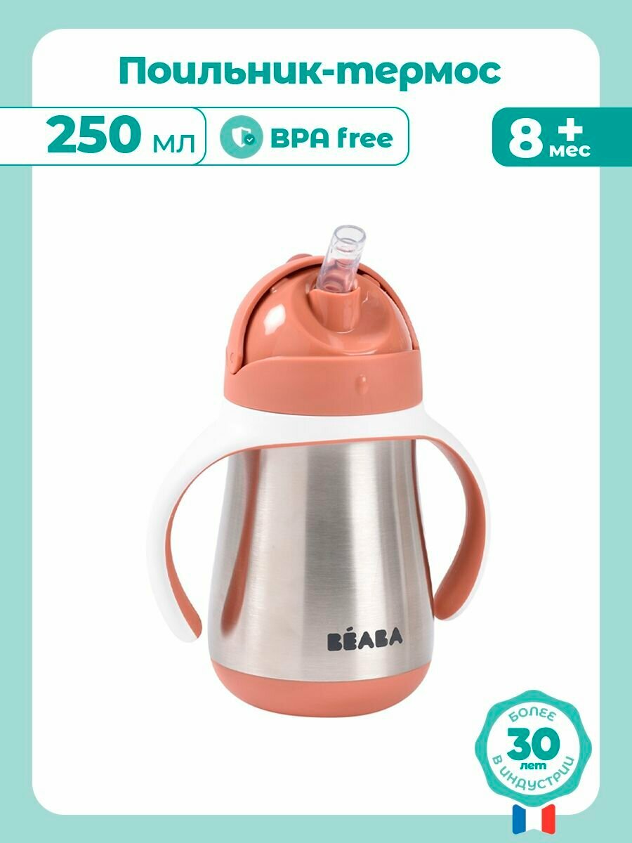BEABA поильник термос детский поильник с трубочкой непроливайка 260 мл