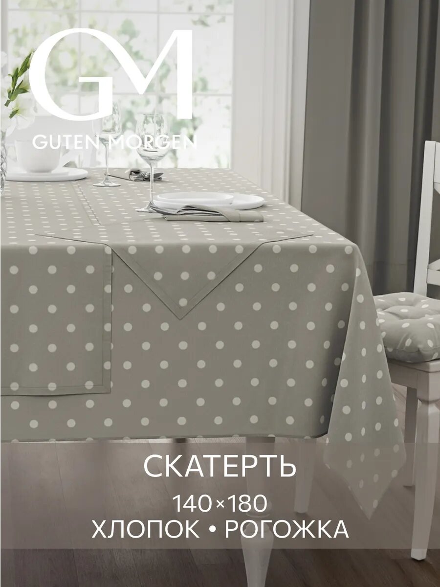 Скатерть Guten Morgen 